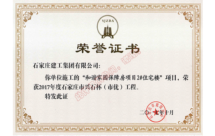 和諧家園保障房項(xiàng)目2#住宅樓