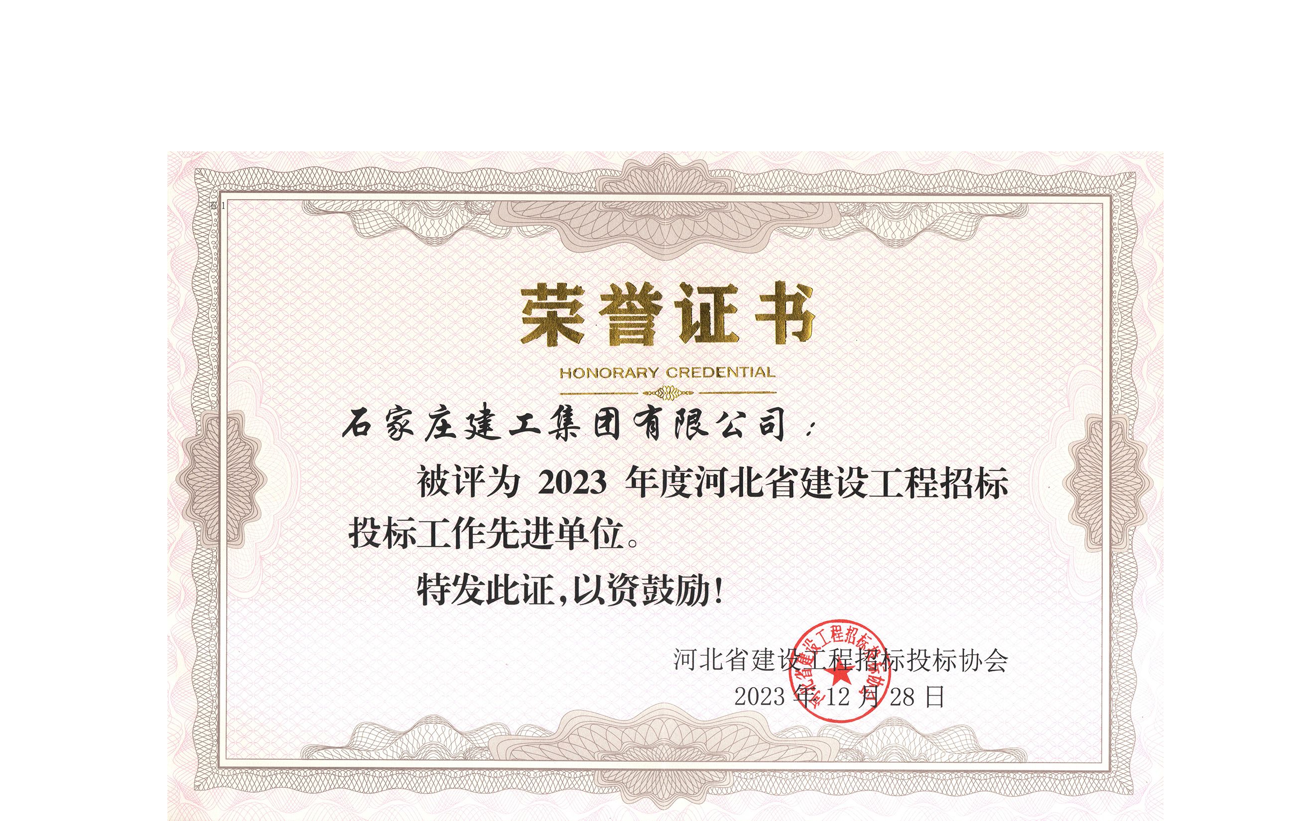 集團公司榮獲2023年度“全省建設(shè)工程招投標工作先進單位”